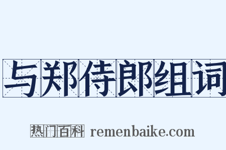 与郑侍郎组词是什么意思的图片